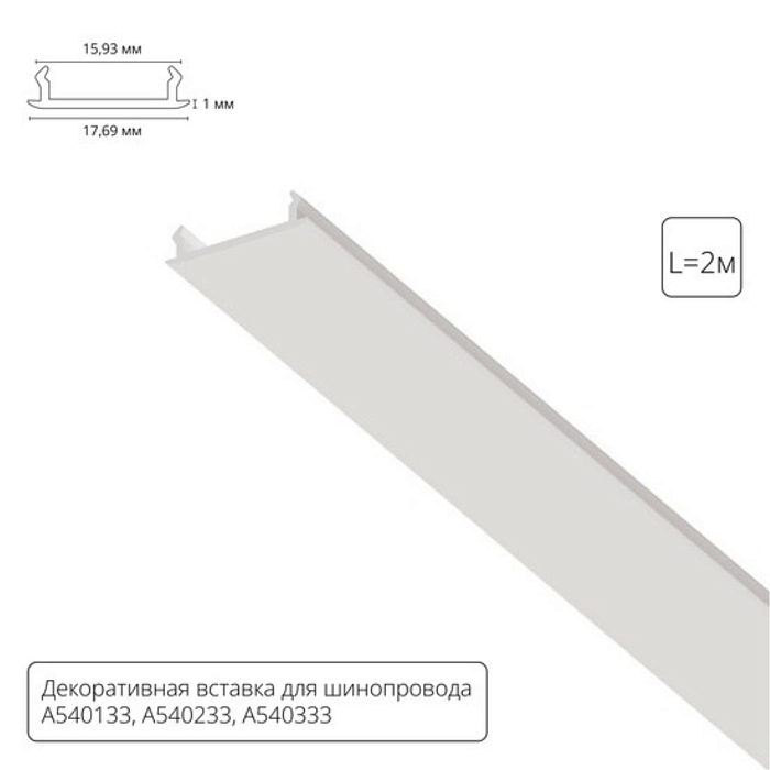 Трековая система Arte Lamp A540233